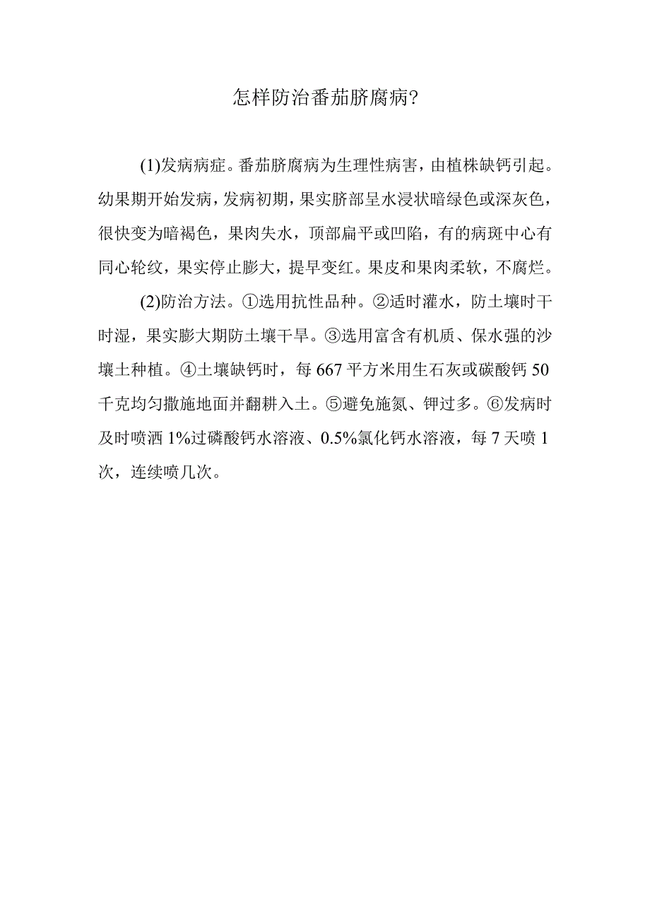 怎样防治番茄脐腐病.docx_第1页