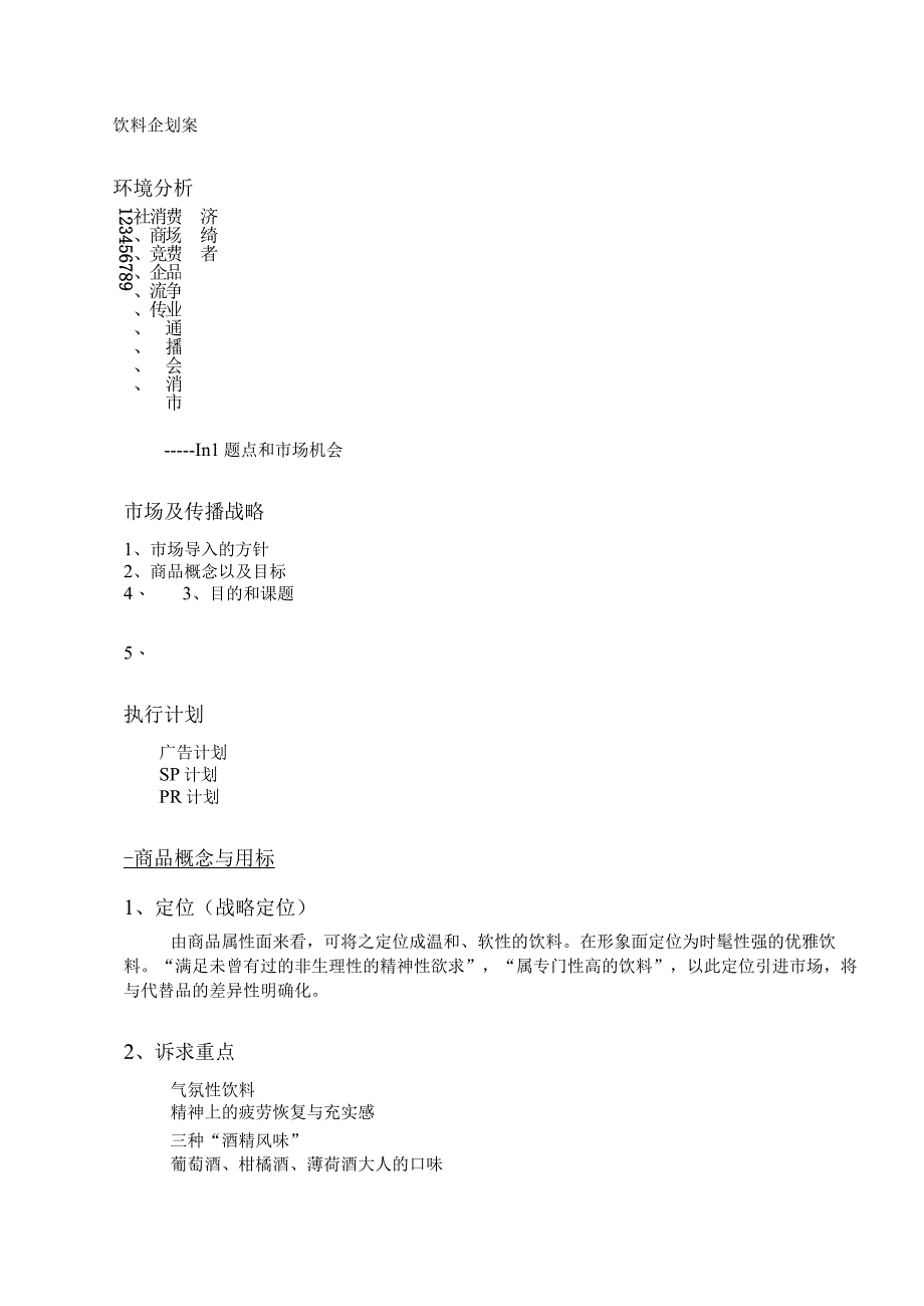 快消行业饮料产品市场企划案.docx_第1页