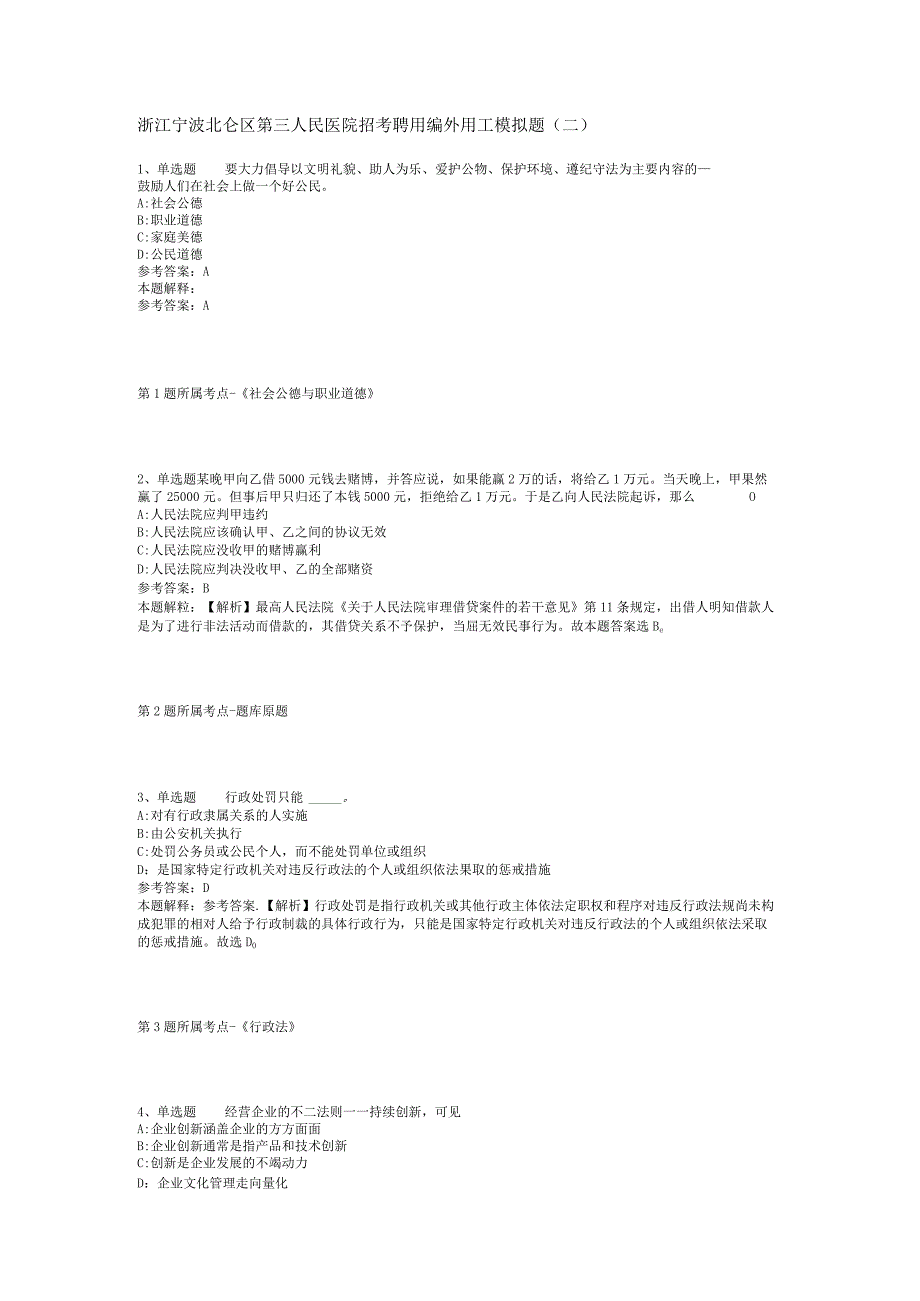 浙江宁波北仑区第三人民医院招考聘用编外用工模拟题二.docx_第1页