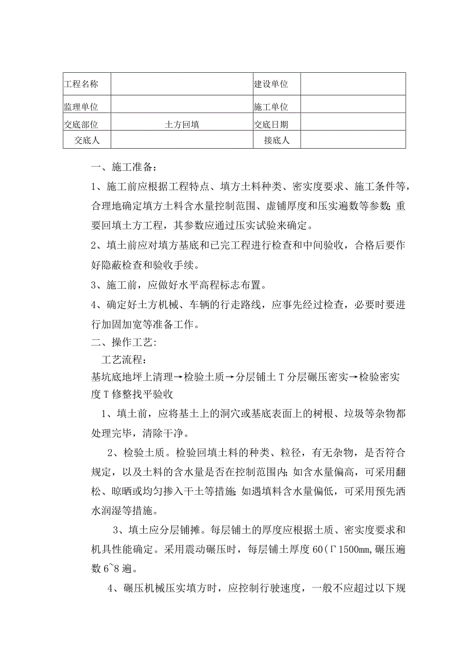 技术交底独立基础土方回填.docx_第1页