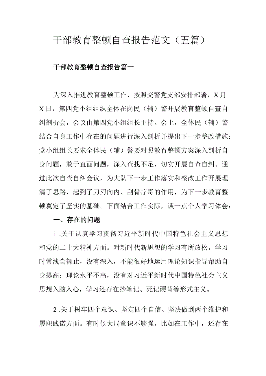 干部教育整顿自查报告范文五篇.docx_第1页