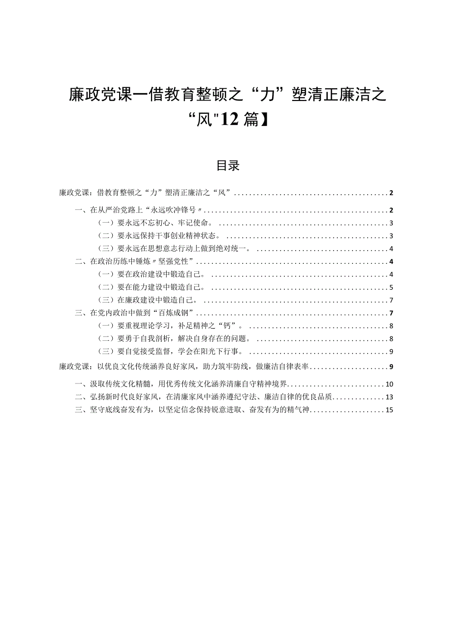 廉政党课——借教育整顿之力塑清正廉洁之风2篇.docx_第1页