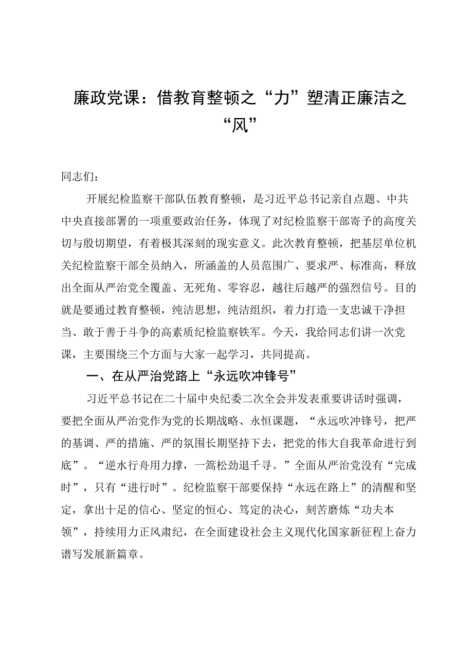 廉政党课——借教育整顿之力塑清正廉洁之风2篇.docx_第2页