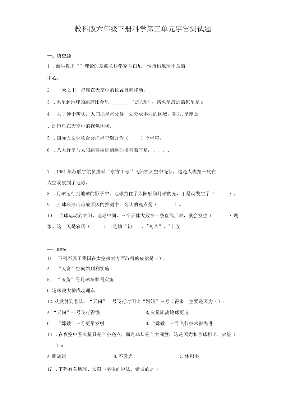 教科版六年级下册科学第三单元宇宙测试题.docx_第1页