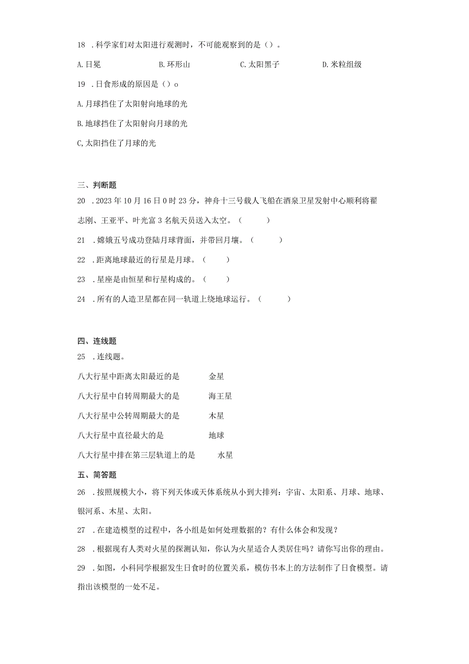 教科版六年级下册科学第三单元宇宙测试题.docx_第2页