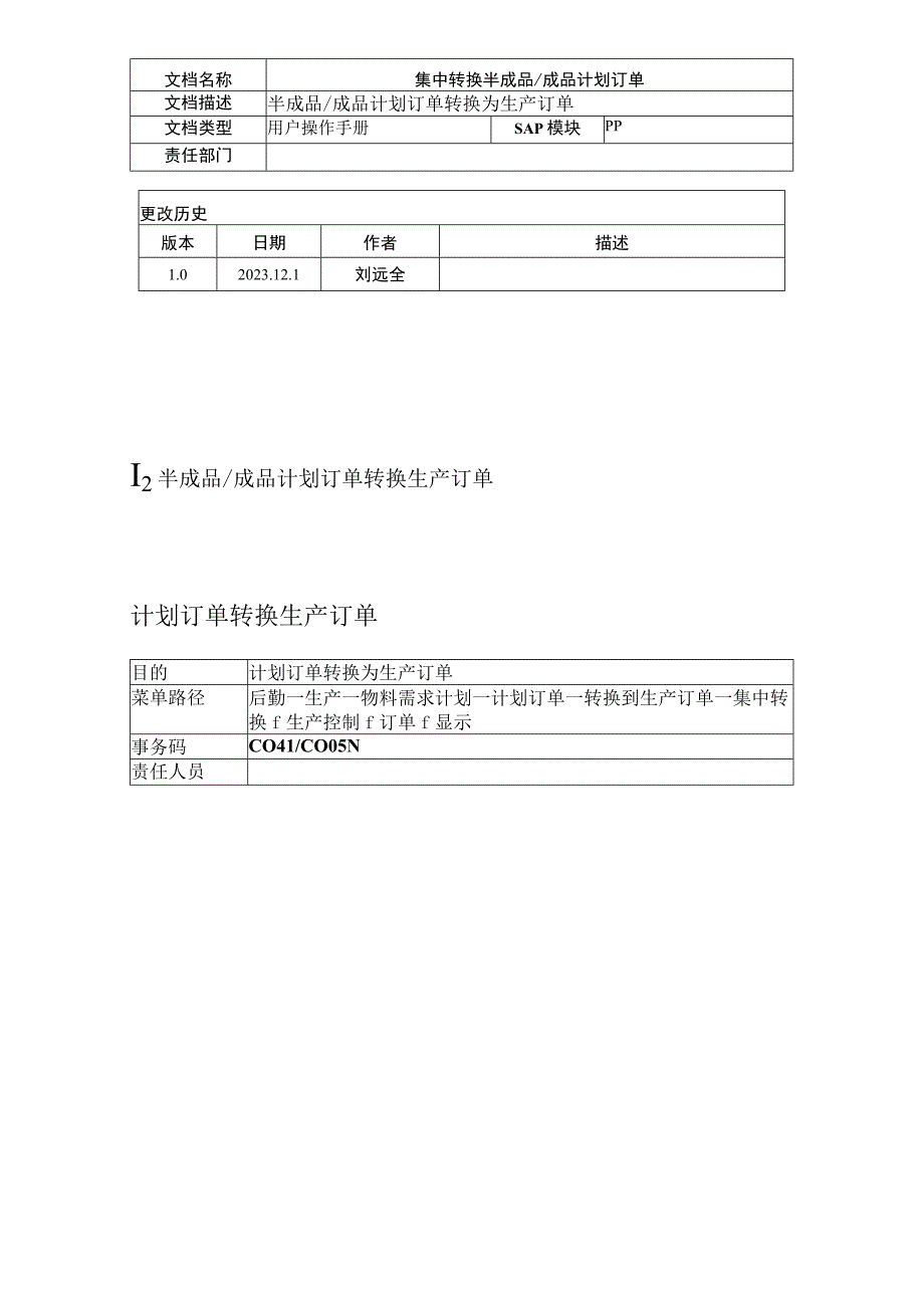 批量半成品及成品计划的创建与维护.docx_第1页