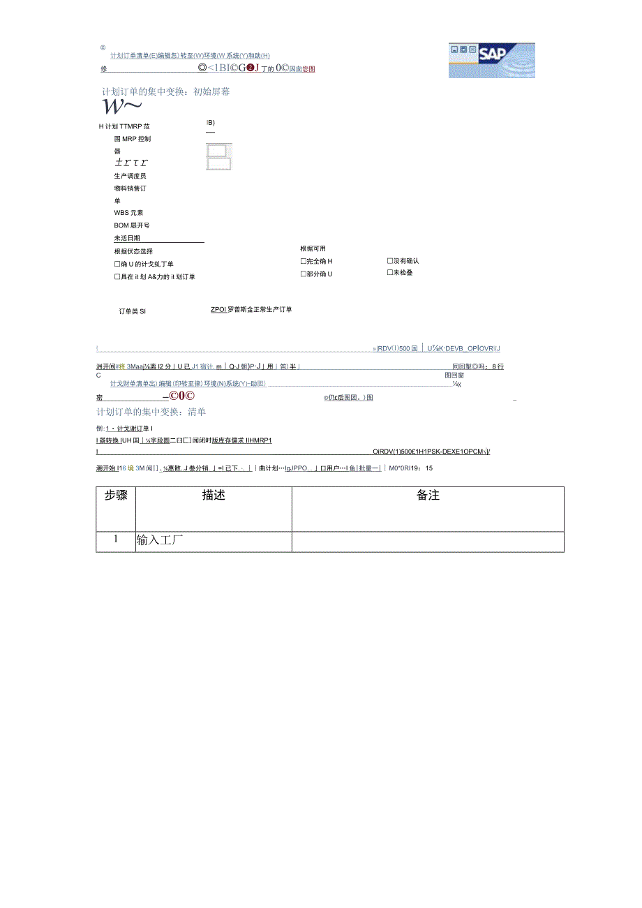 批量半成品及成品计划的创建与维护.docx_第2页