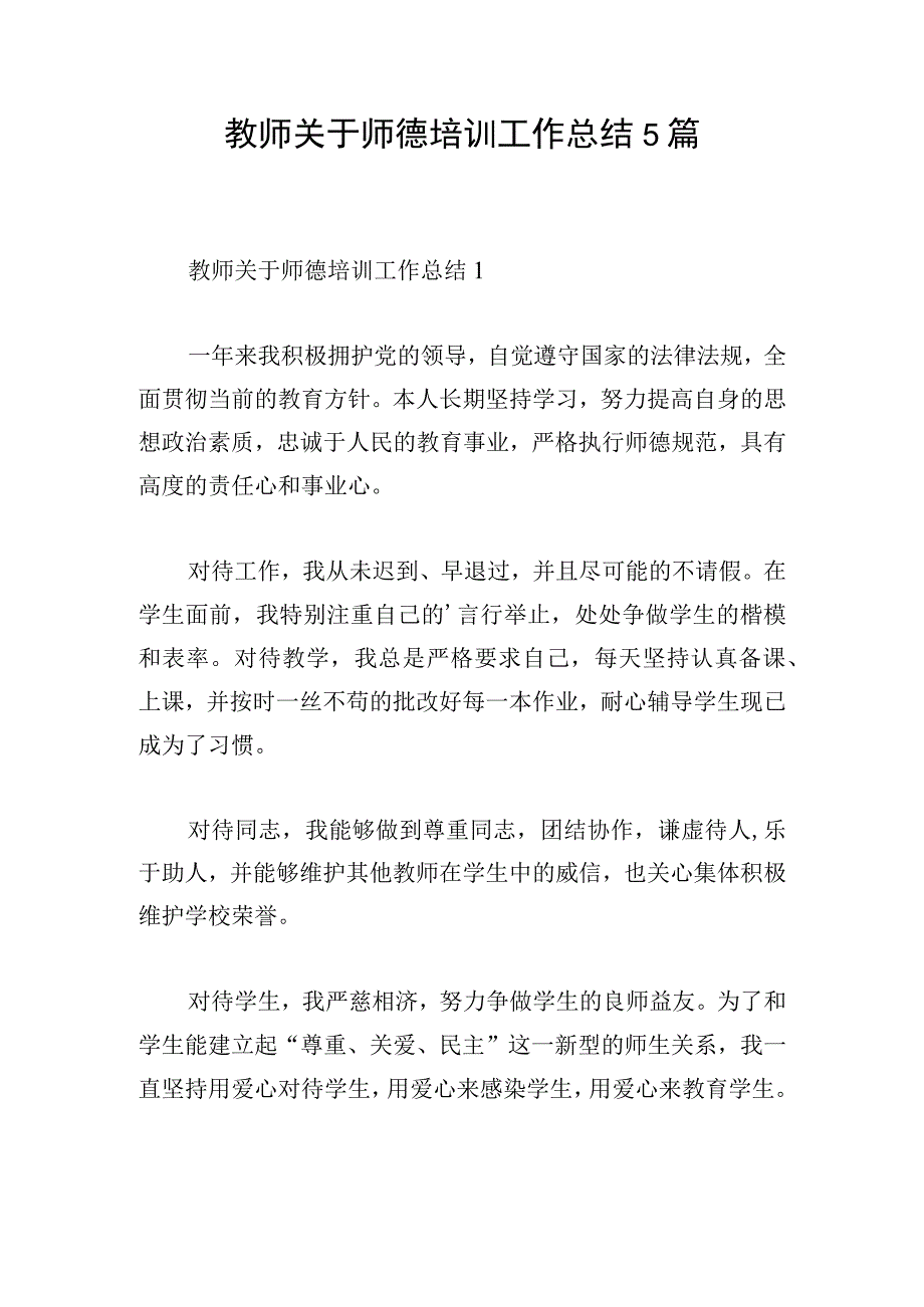 教师关于师德培训工作总结5篇.docx_第1页