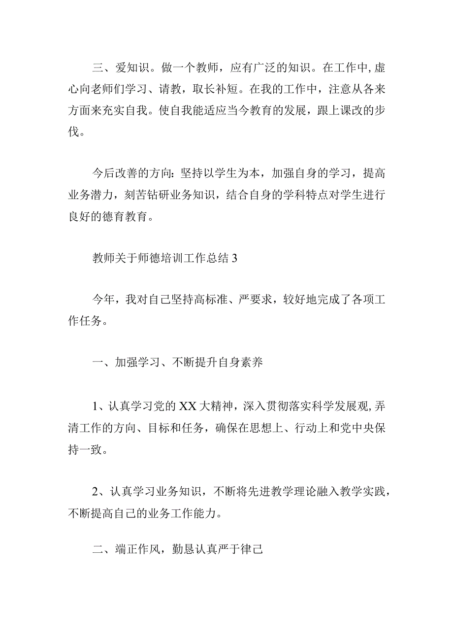 教师关于师德培训工作总结5篇.docx_第3页