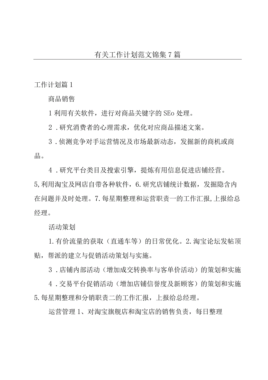 有关工作计划范文锦集7篇.docx_第1页