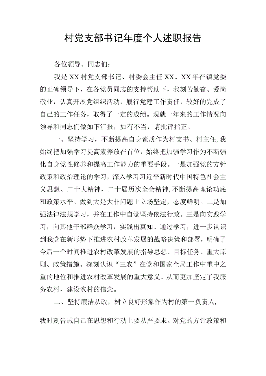 村党支部书记年度个人述职报告.docx_第1页