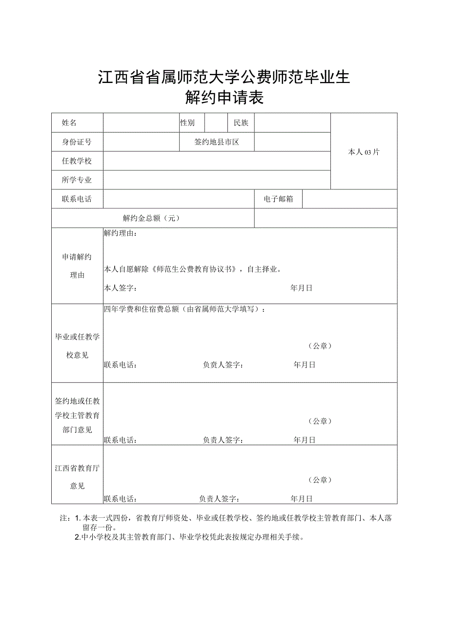 江西省省属师范大学公费师范毕业生解约申请表.docx_第1页