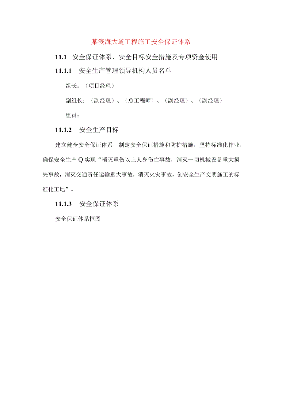 某滨海大道工程施工安全保证体系.docx_第1页