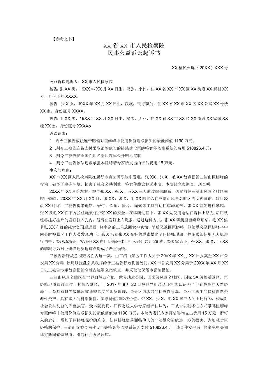 法律文书写作与训练第五版 第5章参考文书 11民事公益诉讼起诉书.docx_第1页