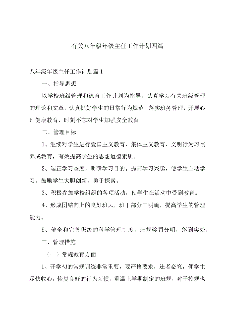 有关八年级年级主任工作计划四篇.docx_第1页