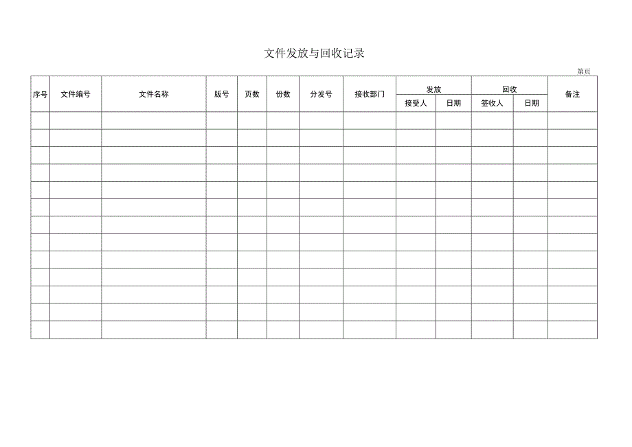 文件发放与回收记录.docx_第1页
