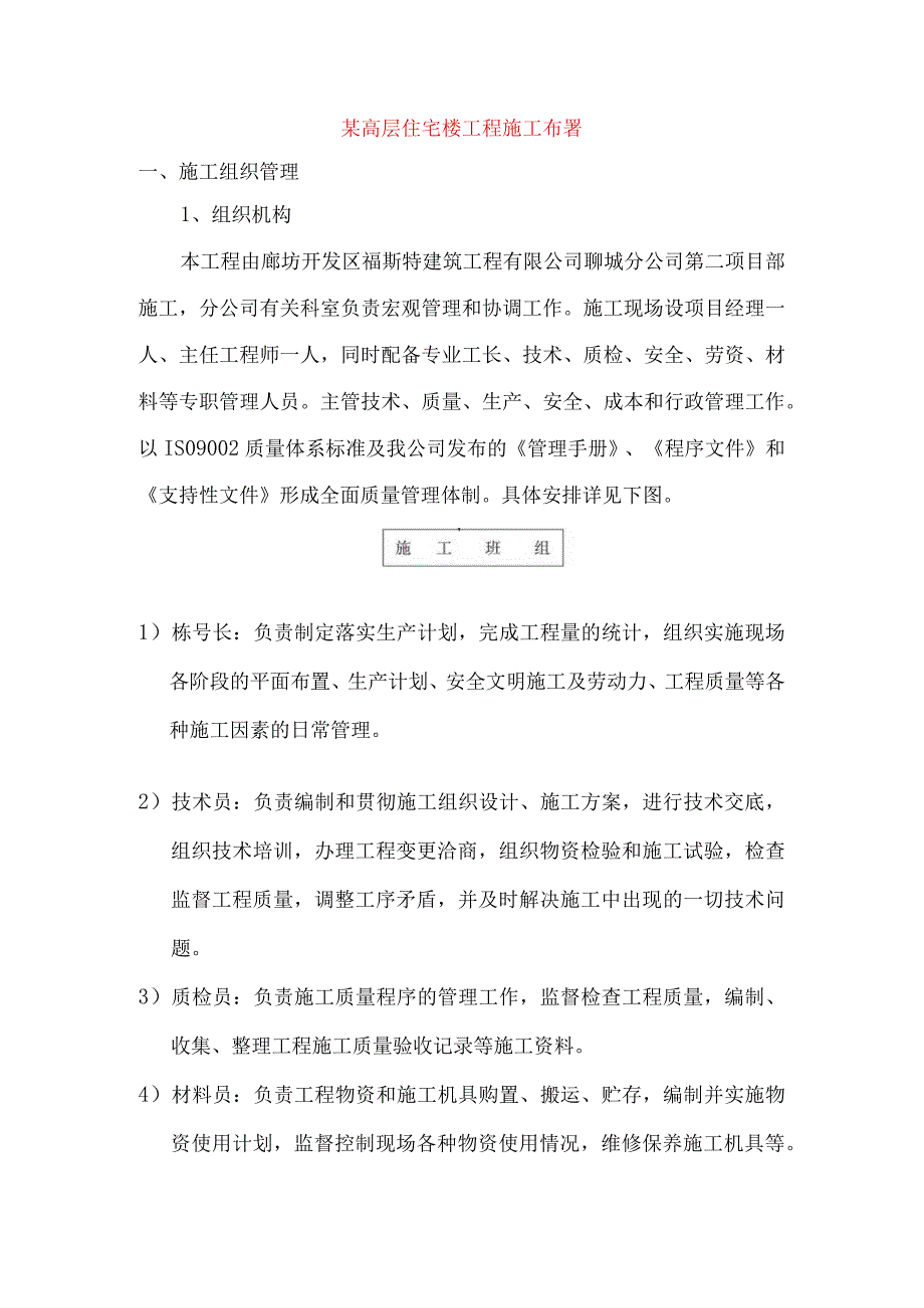 某高层住宅楼工程施工布署.docx_第1页