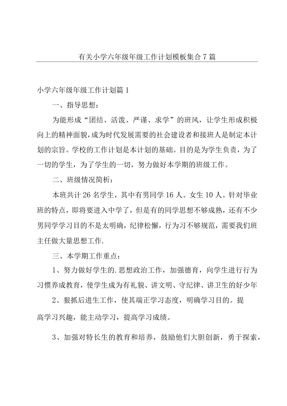 有关小学六年级年级工作计划模板集合7篇.docx_第1页