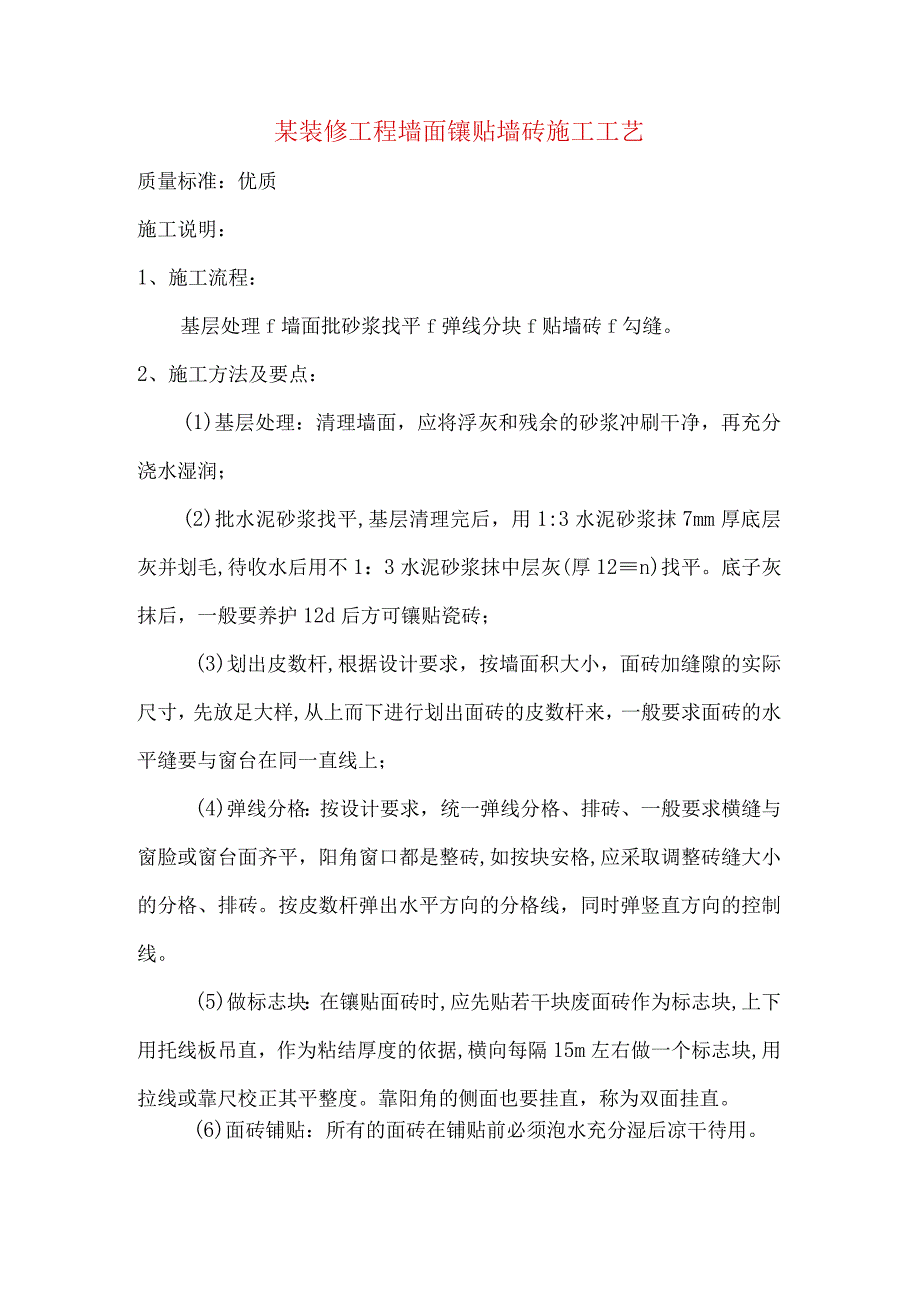 某装修工程墙面镶贴墙砖施工工艺.docx_第1页