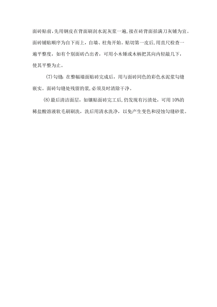 某装修工程墙面镶贴墙砖施工工艺.docx_第2页