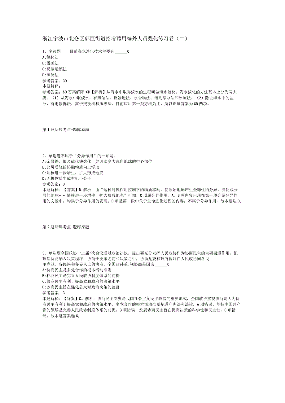 浙江宁波市北仑区郭巨街道招考聘用编外人员强化练习卷二.docx_第1页
