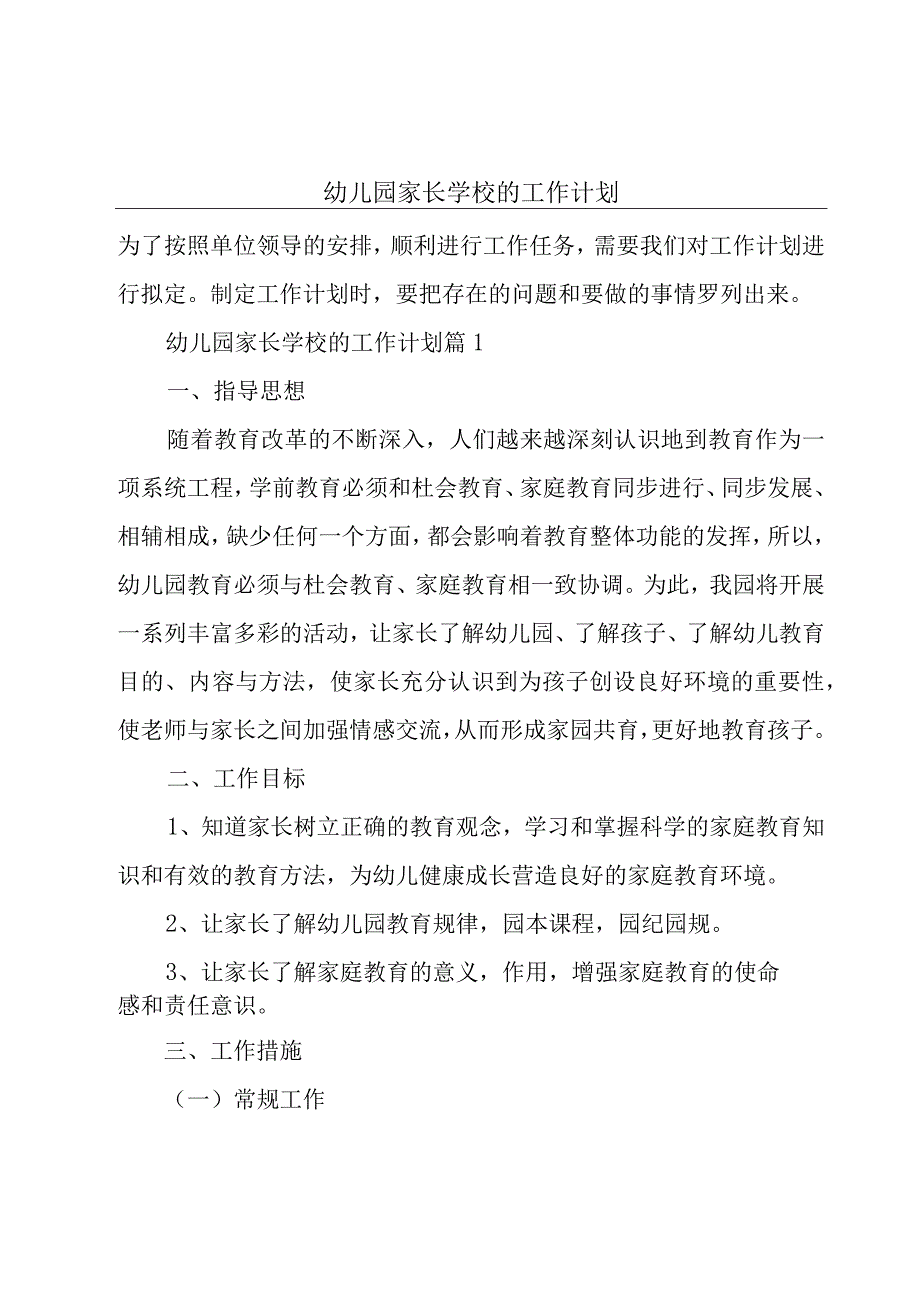 幼儿园家长学校的工作计划.docx_第1页