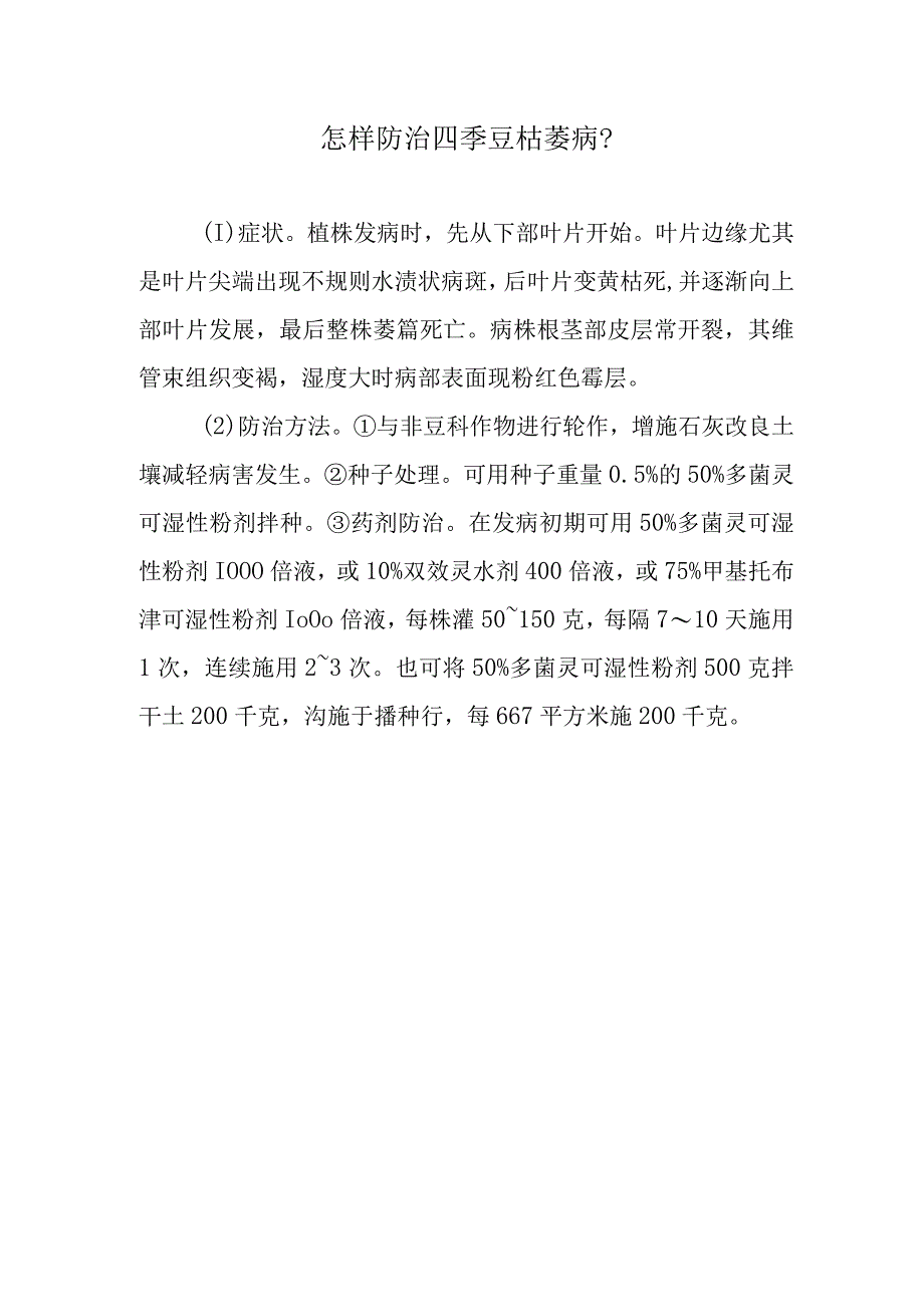 怎样防治四季豆枯萎病.docx_第1页