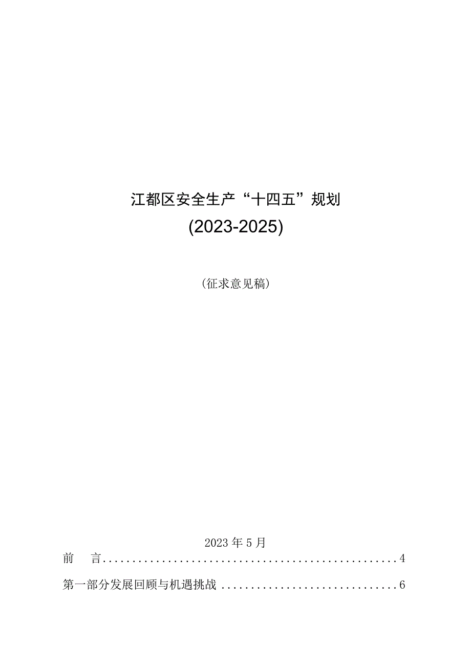 江都区安全生产十四五规划.docx_第1页