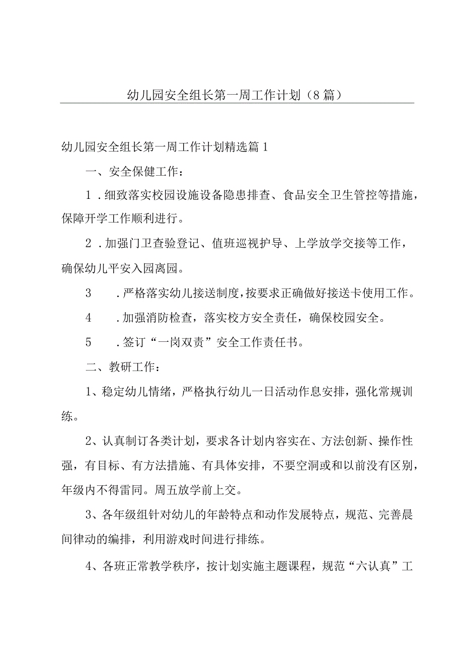 幼儿园安全组长第一周工作计划8篇.docx_第1页