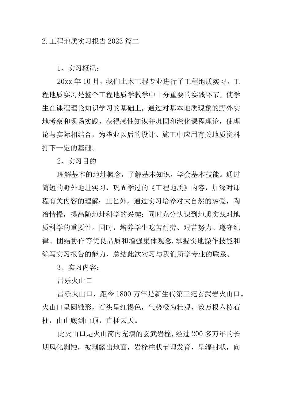 工程地质实习报告2023.docx_第2页