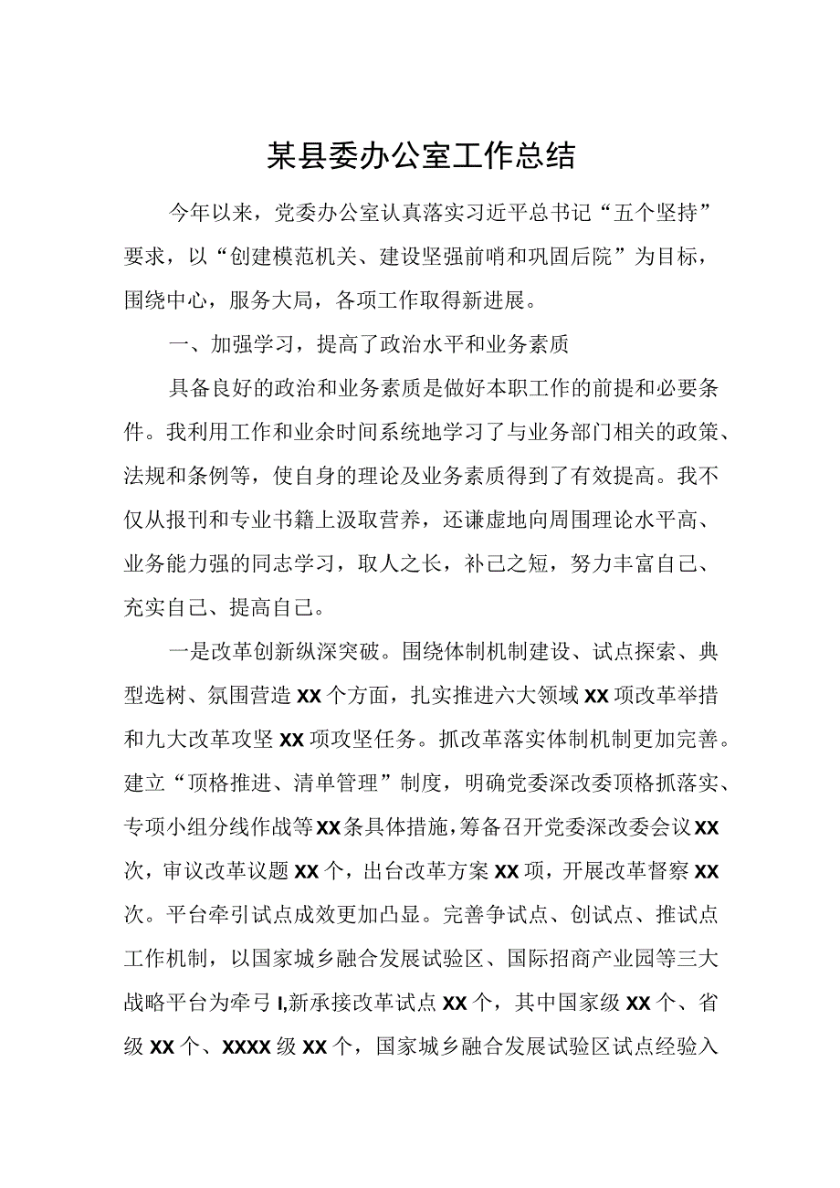 某县委办公室工作总结.docx_第1页