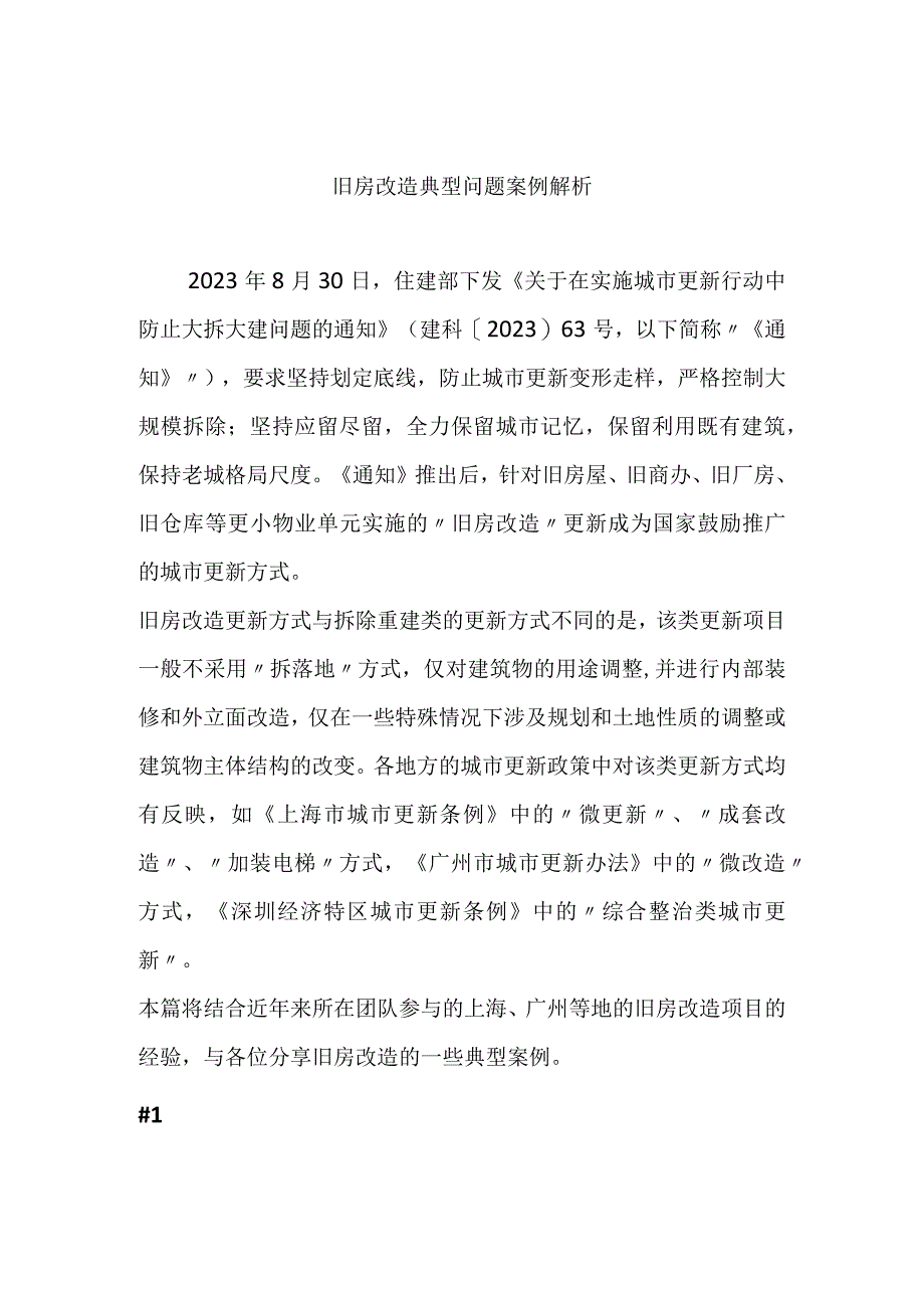 旧房改造典型问题案例研究分析.docx_第1页