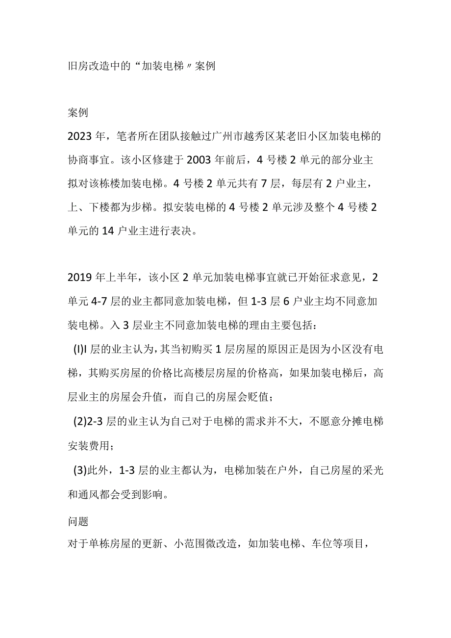 旧房改造典型问题案例研究分析.docx_第2页