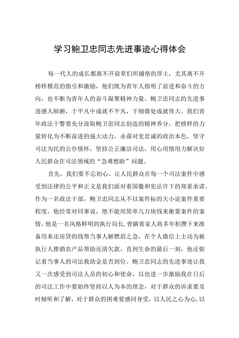 政法干部学习鲍卫忠同志先进事迹心得体会发言稿八篇.docx_第1页