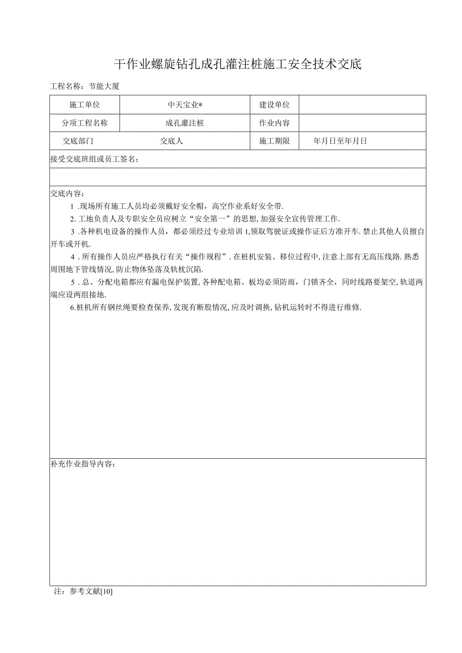 干作业螺旋钻孔成孔灌注桩施工安全技术交底工程文档范本.docx_第1页