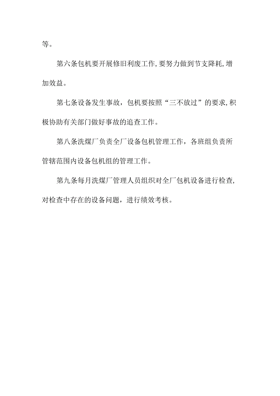 洗煤厂设备包机管理办法.docx_第2页