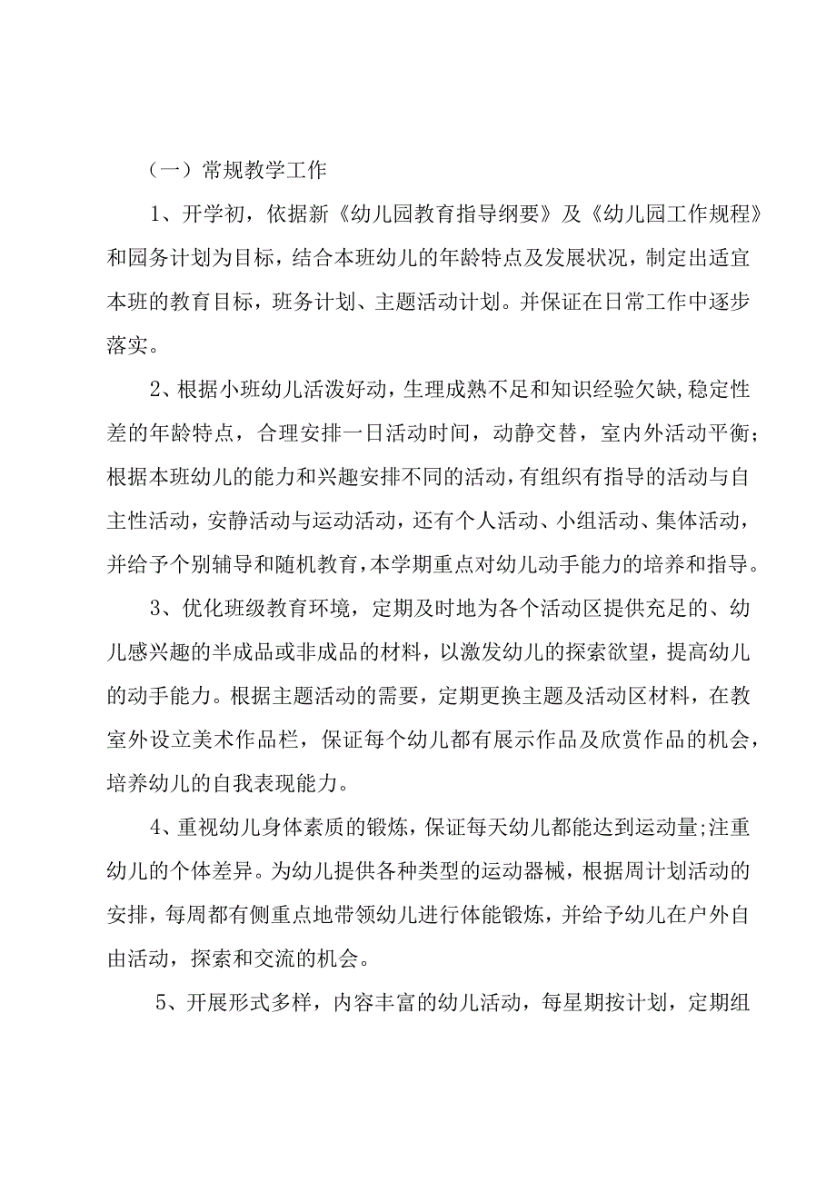 幼儿园小班班级工作计划.docx_第2页