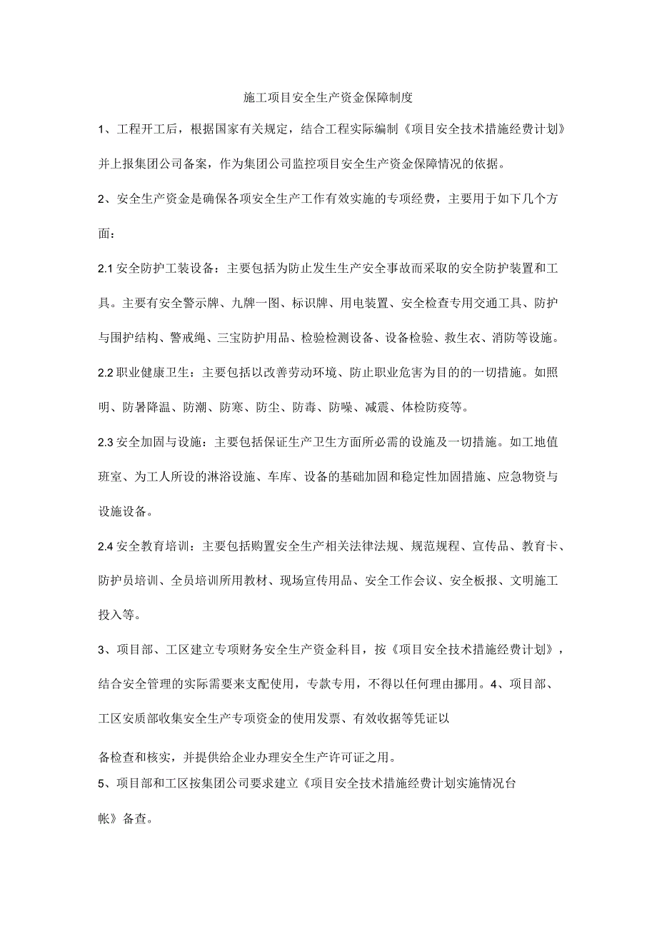 施工项目安全生产资金保障制度.docx_第1页