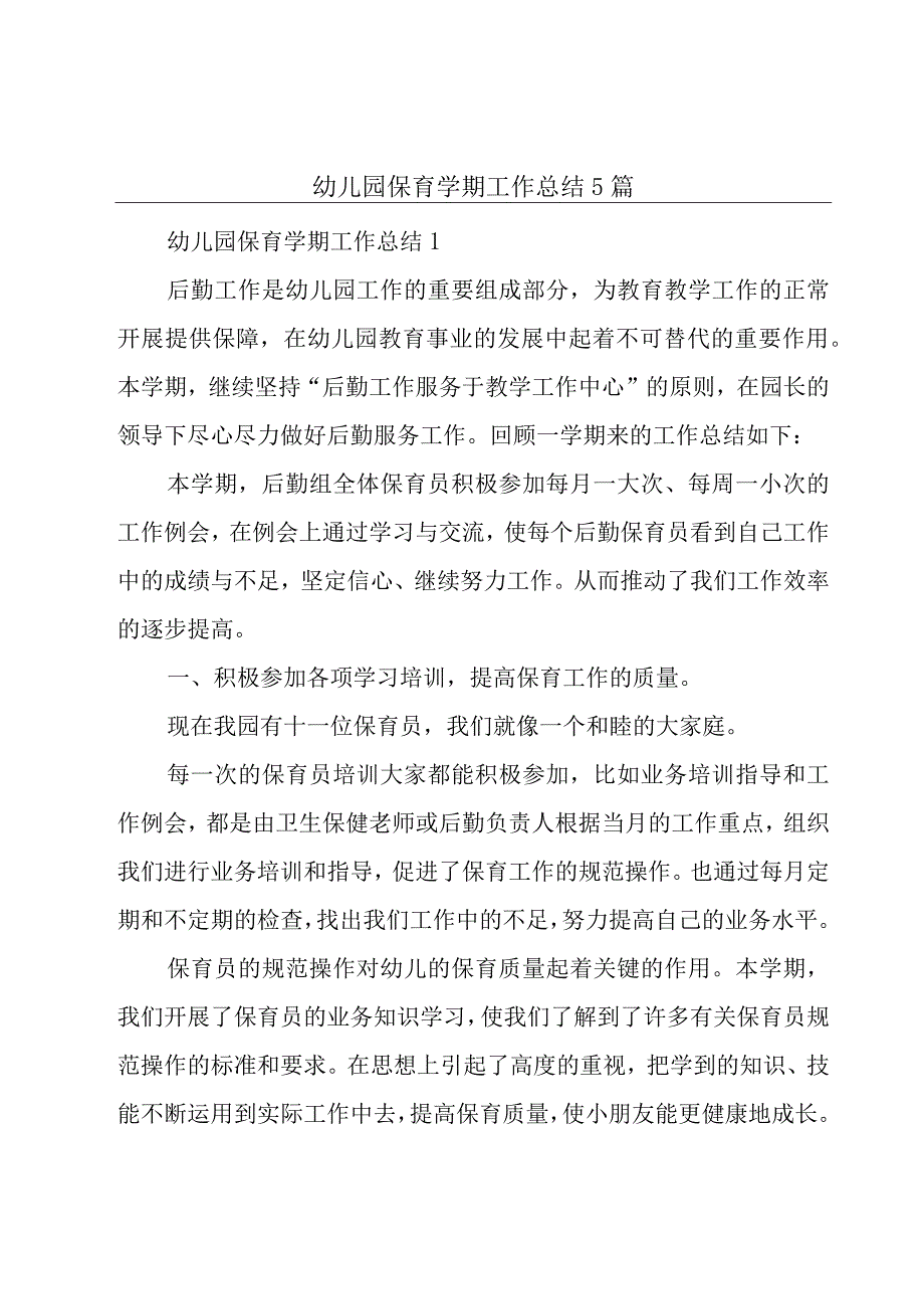 幼儿园保育学期工作总结5篇.docx_第1页