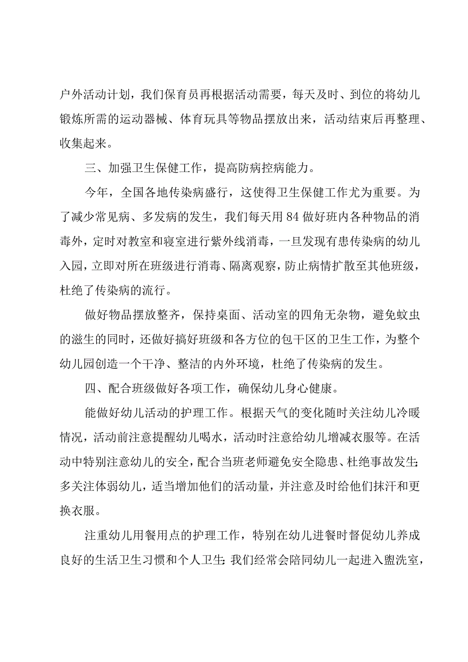 幼儿园保育学期工作总结5篇.docx_第3页