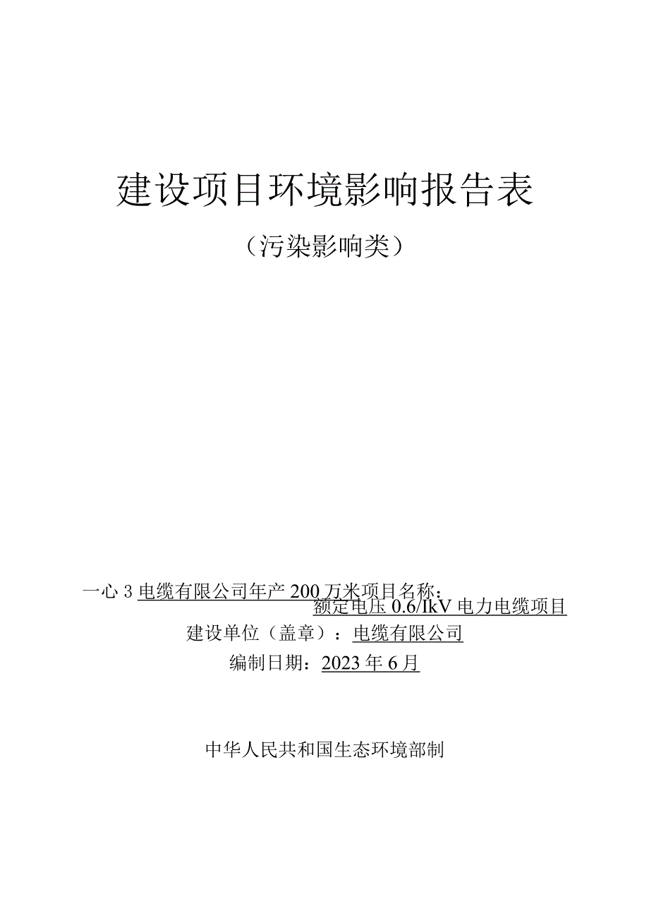 年产200万米额定电压061kV电力电缆项目环评报告.docx_第1页