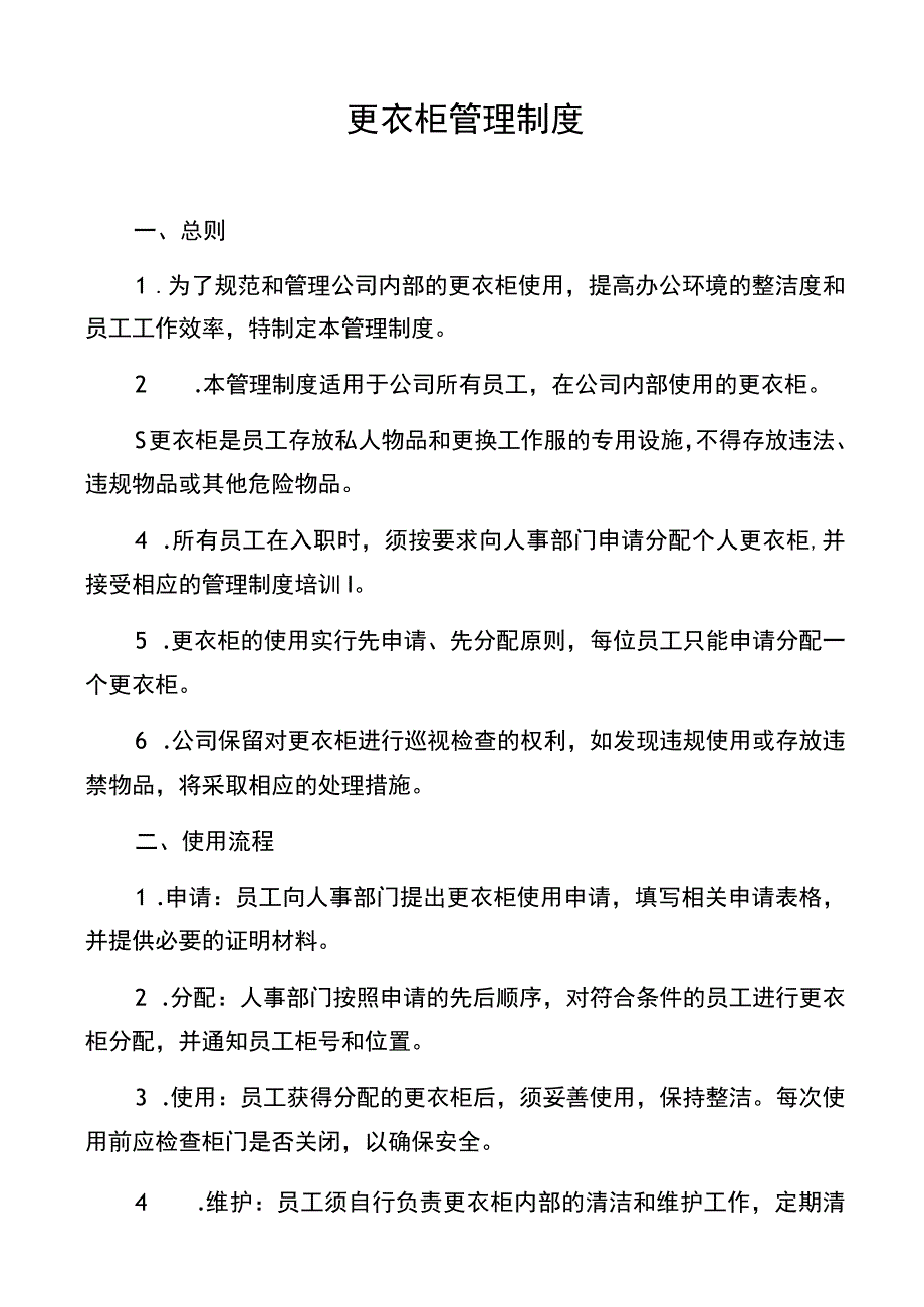 更衣柜管理制度.docx_第1页