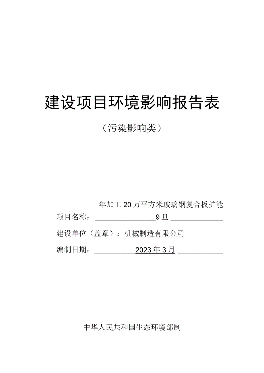 年加工20万平方米玻璃钢复合板扩能项目环评报告.docx_第1页