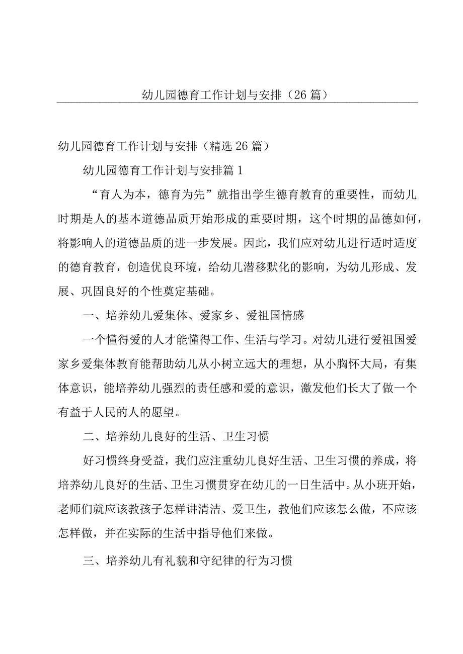 幼儿园德育工作计划与安排26篇.docx_第1页