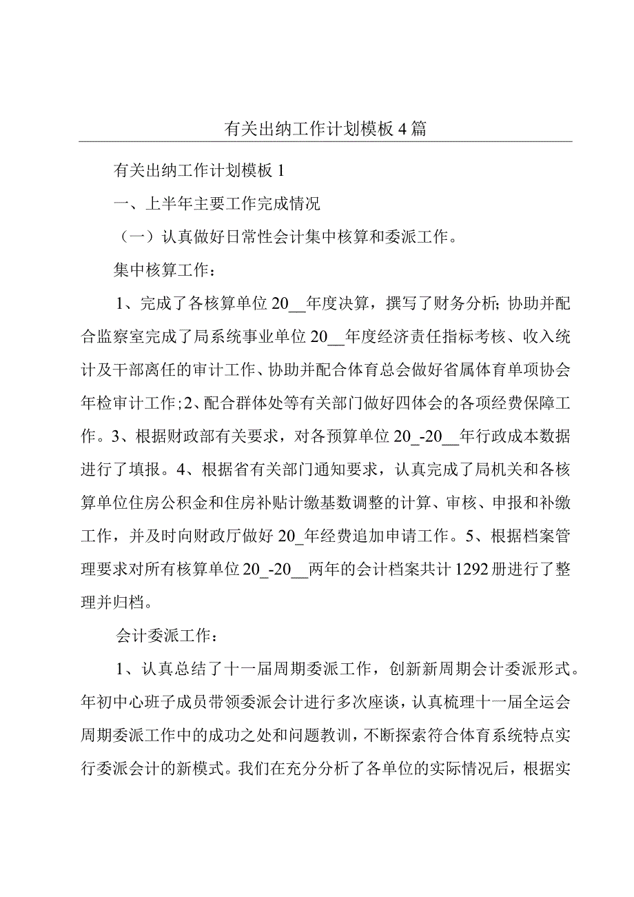 有关出纳工作计划模板4篇.docx_第1页