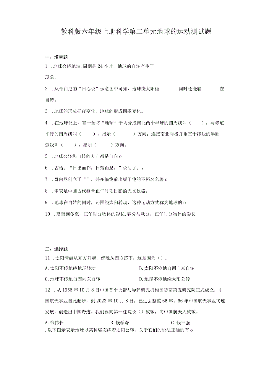 教科版六年级上册科学第二单元地球的运动测试题.docx_第1页