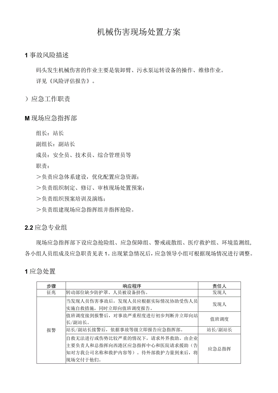 机械伤害现场处置方案.docx_第1页