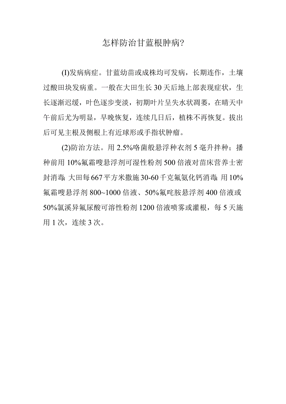 怎样防治甘蓝根肿病.docx_第1页