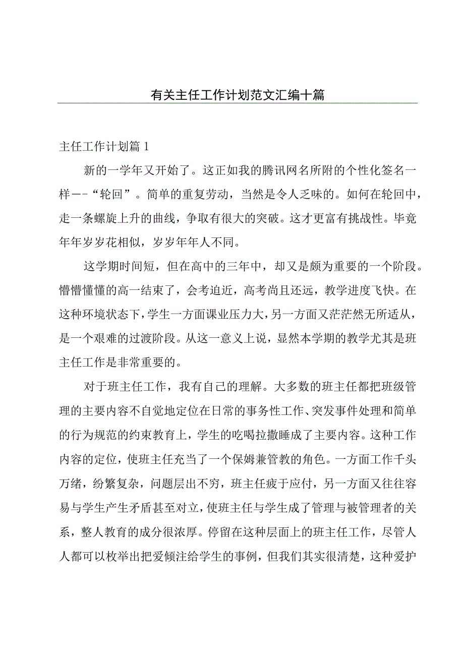 有关主任工作计划范文汇编十篇.docx_第1页