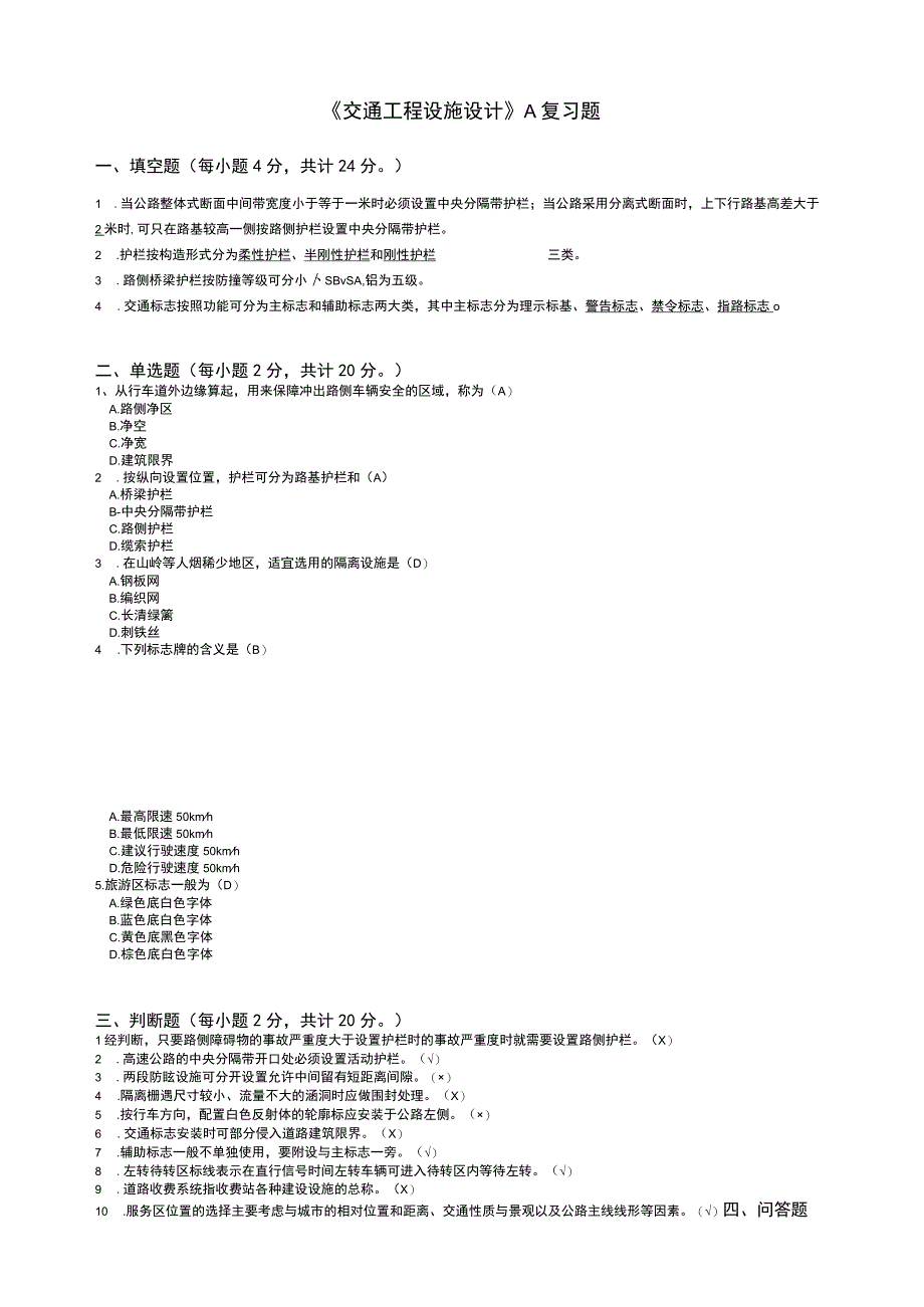 山东交通学院成人学历交通工程设施设计期末考试题及参考答案.docx_第1页